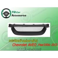 ราคา กระจังหน้าแต่งตาข่ายChevrolet AVEO ปี2006 2012 สีดำด้าน รับประกันสินค้า (3570524942)