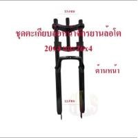 ราคา BIKE WORLDชุดอะไหล่โช๊คหน้าจักรยานล้อโต20x4นิ้ว และ 26x4นิ้ว หรือจักรยานไฟฟ้า (25120190863)