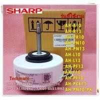 ราคา อะไหล่ของแท้ มอเตอร์พัดลมคอยเย็นแอร์ชาร์ป SHARP 16W CMOT A601JBKZ CMOT A546JBKZ แทนได้ ใช้กับรุ่น AH R10 AH PR10 AH R13 AH PR13AH PF13AH F10 (13602783770)