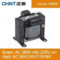 ราคา CHNT หม้อแปลงควบคุมเฟสเดียว แยกไฟฟ้า 380V เป็น 220V 24V 12V 36V 110V 127V (25046470676)