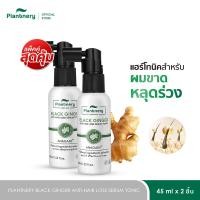 ราคา เลือก x1 หรือ x2 Plantnery Black Ginger Anti Hair Loss Serum Tonic 45 ml (24757200238)