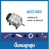ราคา ปั๊มลมลูกสูบ ปั๊มอ๊อกซิเจนแบบลูกสูบ แยก6หัว30W 40W ของแท้อย่างดี เลี้ยงกุ้ง เลี้ยงปลา ปั๊มบ่อปลา (24915537200)