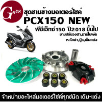 ราคา ชุดชามหน้าแต่ง ชามปรับองศา ใส่ HONDA PCX150 NEW พีซีเอ็กซ์150 ปี2018 2021 ชุดชามข้างมอเตอร์ไซค์ ล้อขับสายพานหน้า ชามแต่ง ชามแต่งพร้อมเม็ด ชามขูดร่อง (22384216195)