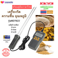 ราคา เครื่องวัดความชื้น อุณหภูมิ เมล็ดข้าวเปลือก ข้าวสาร ข้าวโพด ข้าวสาลี รุ่น MD7822 เครื่องวัดความชื้นเมล็ดธัญพืชแบบมือถือ รุ่น MD 7822 แถมแบต (16902010997)