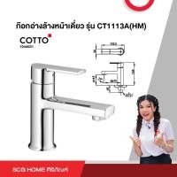 ราคา ก๊อกอ่างล้างหน้าเดี่ยว รุ่น CT1113A HM COTTO (20577162282)