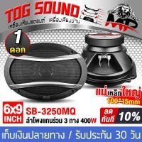 ราคา TOG SOUND ลำโพงติดรถยนต์ 6x9 นิ้ว 500วัตต์ 3WAY 4OHM IRON WOLF TS 6976 ลำโพงแกนร่วมขนาด 6X9นิ้ว 3ทาง ลำโพง 6x9 นิ้ว ดอกลำโพง 6x9 นิ้ว ดอก6 9นิ้ว ลำโพงโคแอกเชียล 6X9 นิ้ว ลำโพงติดรถยนต์ ลำโพงรถยนต์ 6 9