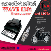 ราคา กล่องไฟ หัวเทียน กล่องเดินหอบ Wave110i ปี 2014 2017 กล่องปลดรอบ 38770 K03 T61 กล่องไฟผ่าหมก กล่องไฟแต่ง กล่องECU เวฟ110i 2014 เท่านั้น (24825405922)
