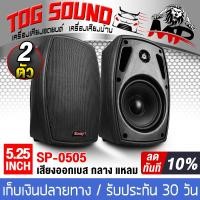 ราคา TOG SOUND ตู้ลำโพงติดผนัง 4 นิ้ว 5 นิ้ว 6 5 นิ้ว พร้อมขาแขวน SOWAY SP 0506 8OHM ตู้ลำโพงสำเร็จรูป 4 นิ้ว 5 นิ้ว 6 5 นิ้ว ตู้ลำโพงเบส กลาง แหลม ตู้ลำโพงพร้อมขาติดผนัง ตู้ลำโพง 6 5 นิ้ว ตู้ลำโพงติดรถยนต