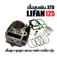 ราคา เสื้อสูบครบชุด LIFAN125 LIFAN110 เครื่องสูบlifan LIFAN 125cc เสื้อสูบ เดิม ชุดใหญ่ เสื้อสูบLIFAN125 เครื่องไลฟาน เครื่องลี่ฟาน สแตนดาร์ด (24593703181)
