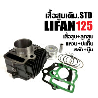 ราคา เสื้อสูบ เดิม เสื้อสูบครบชุด เครื่องสูบlifan LIFAN 125cc เสื้อสูบLIFAN125 เครื่องไลฟาน เครื่องลี่ฟาน สแตนดาร์ด LIFAN125 LIFAN110 (24593755070)
