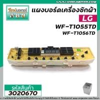 ราคา แผงบอร์ดเครื่องซักผ้า LG รุ่น WF T1055TDWF T9055TDWF T9056TDWF T8055TDWF T9076TDWF T1176TD EBR62105301 3020670 (8448050638)