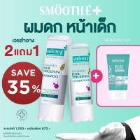 ราคา ซื้อ 2 แถม 1 Smooth E Hair Repair Hydration Set ฟื้นบำรุงเส้นผมให้นุ่มสุขภาพดี พร้อมเติมความชุ่มชื้นให้ผิวหน้า (25348925420)