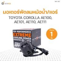 ราคา TOP มอเตอร์พัดลมหม้อน้ำ แอร์ TOYOTA COROLLA AE100 AE101 AE110 AE111 หมุนซ้าย เบอร์ M 16363 15120 262500 0101 (10400813158)