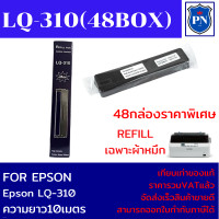 ราคา ผ้าหมึกปริ้นเตอร์เทียบเท่า REFILL Epson LQ 310 48กล่องเฉพาะผ้าหมึกราคาพิเศษ FOR EPSON LQ 310 (17713228247)