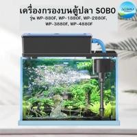ราคา เครื่องกรองบนตู้ปลา SOBO WP 880F WP 1880F WP 2880F WP 3880F WP 4880F (25139544742)