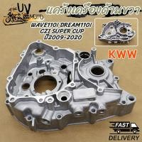 ราคา แคร้งเครื่อง ขวา Wave 110i 2009 2020 เรือนเครื่องยนต์ข้างขวา เวฟ 110ไอ 2019 LED KWW (24765536272)