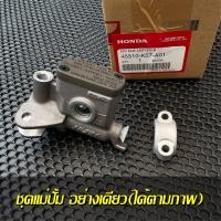 ราคา ปั้มเบรคบนเวฟ110i เเท้เบิกศูนย์ 45510 K57 A01 ชุดเเม่ปั้มเบรคหน้า nissin ปั้มบนเวฟ110i 2009 2020 (18750839883)