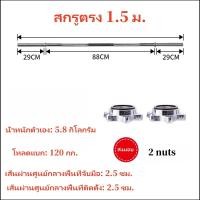 ราคา Braun Mall บาร์เบล ชุบโครเมี่ยม ความยาว 1 8 1 5 1 2 เมตร พร้อมตัวล็อคพิเศษ 3ชั้น ก้านดัมเบล แกนบาร์ ก้านเหล็ก ขนาดแกน 1 นิ้ว เหล็กตัน ชุบโครเมี่ยม กันสนิม Chromed อุปกรณ์ออกกำลังกาย บาร์เบลล์ (8974138