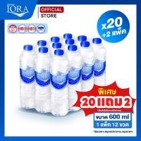 ราคา แถมฟรี 2แพ็ค ส่งเฉพาะสมุทรปราการ กทม x20 แพ็ค ขนาด600ml น้ำเปล่า น้ำแพ็ค น้ำสะอาด ส่งฟรี น้ำดื่มไอโอร่า IORA (25323606846)