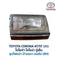 ราคา ไฟหน้า ไฟท้าย โตโยต้า โคโรน่า TOYOTA CORONA AT151 ST151 ตู้เย็น อะไหล่แท้ มือสองญี่ปุ่น มีรับประกัน สภาพดี (24529266618)