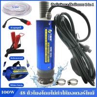 ราคา ปั๊มน้ำ ปั๊มแช่ dc 24v ปั๊มจุ่มไฟฟ้า 12V 24V DC ปั้มน้ำมันไฟฟ้า 100W มอเตอร์ทองแดงแท้ 100 เหมาะสำหรับแบตเตอรี่ลิเธียม Makita แบตเตอรี่และรถยนต์ แบบพกพาสำหรับสูบน้ำมันดีเซลปั๊มถ่ายเทน้ำ ปั้มน้ำ 24v แรง