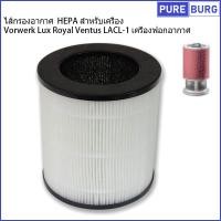 ราคา Vorwerk Lux Royal Ventus LACL 1 เครื่องฟอกอากาศ ไส้กรองอากาศ 2 in 1 HEPA คาร์บอน สำหรับเครื่อ (18564956113)