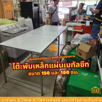 ราคา โต๊ะพับเหล็กแผ่นเมทัลชีท ขนาด 150 และ 180 ซม โต๊ะขายของ แผงลอย แม่ค้า แผงตลาดนัด พกพาสะดวก ทนทาน ร้านมาร์ยอง (22922827023)