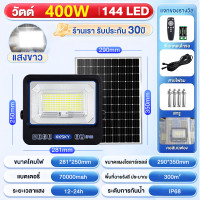 ราคา KKSKY ไฟโซล่าเซลล์ โคมไฟโซล่าเซลล์ แสงขาว 200W 300W 400W 500W 1000W Solar Light กันน้ำIP68 ระบบเซ็นเซอร์เรดาร์ รับประกันการทำงานต่อเนื่อง 10 15 ชั่วโมง (25025166118)