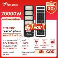 ราคา FITHERO เพชรทอง ชุดไฟถนน ไฟโซล่าเซลล์ ไฟถนนโซล่าเซลล์ 70000W IP68กันน้ำ แสงสีขาว โคมไฟถนน กันน้ำและป้อ ไฟเซลล แสงสีขาว ต่อเนื่องจนถึงรุ่งเช้า (25125769189)