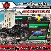 ราคา แบตเตอรี่ Honda Rebel 500 ทุกรุ่น หัวฉีดน้ำมัน ฮอนด้า รีเบล 500 มาตรฐานญี่ปุ่น 12V7Ah ตรงรุ่น ประกัน 90 เต็ม HONDA REBEL500 SR STX7L BS M16 (23866238534)
