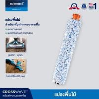 ราคา BISSELL Wood Floor Brush Roll แปรงใยไมโครไฟเบอร์สำหรับพื้นไม้ สำหรับรุ่น Crosswave Crosswave Pet Pro Crosswave Cordless ยกเว้น รุ่น Crosswave X7 (10659873445)