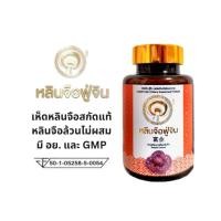 ราคา ยาสมุนไพรจีน บำรุงร่างกาย หลินจือ ฟู่จิน หลินจือสกัด 1 กระปุก (396956000)