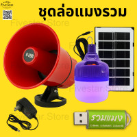 ราคา ชุดล่อแมลงครบเซต ลำโพง อะแดปเตอร์ USB เสียงแมงจีซอน USB เสียงรวมแมง ใช้ได้ทันที เสียบปลั๊กพร้อมลุย (24802644376)