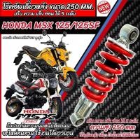 ราคา โช๊คหลัง Honda Msx 125 125SF ทุกรุ่น ทุกปี ทรงเดิม ปรับได้ 5 ระดับ 1ชุด มี 1ต้น มี สีแดง สีดำ ฮอนด้า เอ็มเอสเอ็กซ์ 125 ทุกรุ่น โช๊คอัพ โช็คอัพ ร้านO8 (21646687132)