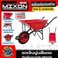 ราคา รถเข็นปูนสีแดงล้อเดี่ยวยางตัน รองรับน้ำหนัก 150กิโลกรัม ขนาดล้อ 12นิ้ว ยี่ห้อ MIXON By MARTON (25003161903)