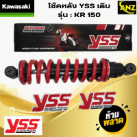 ราคา YSS โช๊คหลัง KR150 เคอาร์150 โช๊คอัพเดี่ยว YSS แท้ KAWASAKI KR150 โช้คหลัง KR150 KAWASAKI สปริงแดง สินค้าพร้อมจัดส่ง สินค้าคุณภาพ (21619733910)