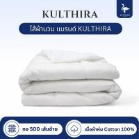 ราคา KULTHIRA ไส้ผ้านวม ผ้านวม Cotton ใยขนห่านเทียม ขนาด 7 ฟุต หนา นุ่ม ฟู เฉพาะผ้านวมไม่รวมปลอก (23901239307)