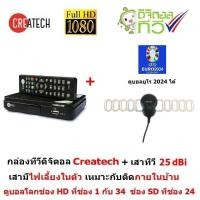 ราคา Createch กล่องรับสัญญาณ ทีวีดิจิตอล ดูทีวีกว่า 30 ช่อง มีช่อง HD กว่า 10 ช่อง ตั้งเวลาบันทึกได้ และมีเสาอากาศ 25dBi ติดกับกระจกหน้าต่างได้ เสียบแล้วดูได้เลย รุ่น CT 1 กล่องทีวีดิจิตอล กล่องดิจิตอลทีวี