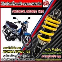 ราคา โช๊คอัพหลัง Honda Sonic 125 ทุกรุ่น SONIC125 ทุกปี ทรงเดิม ขนาด 250 mm สีเหลือง ฮอนด้า โซนิค 125 ทุกรุ่น โช๊คอัพ โช็คอัพ โช้คหลัง (24748370202)