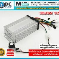 ราคา กล่องคอนโทรลมอเตอร์บัลเลส 12vDC 350w สำหรับมอเตอร์ 350w 12v (5222554577)