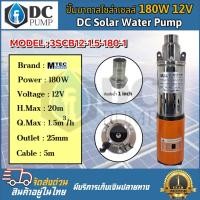 ราคา ปั้มน้ำซัมเมิส ปั้มบาดาลระบบไฟโซล่าเซลล์ MTEC 12VDC 180W สำหรับบ่อบาดาล 3 นิ้ว ปั้มน้ำสำหรับน้ำจืดเท่านั้น (8026288665)