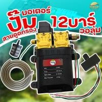 ราคา มอเตอร์ปั้มพ่นยา12 บาร์ ไกล 12 เมตร ของแท้ตรงมีโลโก้ เจ้าพระยาเท่านั้น แถมฟรี วอลุ่ม (22770135355)
