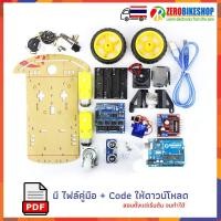 ราคา Arduino Robot Kit 2WD Ultrasonic Arduino Robot Kit หุ่นยนต์หลบสิ่งกีดขวาง Smart Robot Car Arduino UNO R3 Robot Kit พร้อม Code by ZEROBIKE (378983592)