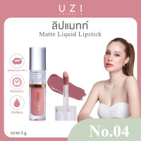 ราคา โปรคู่ UZI ลิปแมท 1แท่ง ลิปคลิสตัล 1แท่ง ลิปติดทน กันน้ำ ออร์แกนิค ลิปกลอส ริมฝีปากชุ่มชื้น (23294508387)