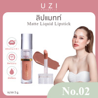 ราคา โปรคู่ UZI ลิปแมท 1แท่ง ลิปคลิสตัล 1แท่ง ลิปติดทน กันน้ำ ออร์แกนิค ลิปกลอส ริมฝีปากชุ่มชื้น (23294508385)
