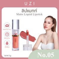 ราคา โปรคู่ UZI ลิปแมท 1แท่ง ลิปคลิสตัล 1แท่ง ลิปติดทน กันน้ำ ออร์แกนิค ลิปกลอส ริมฝีปากชุ่มชื้น (23294508378)