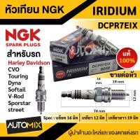 ราคา หัวเทียน NGK IRIDIUM IX รุ่น DCPR7EIX 6046 ต่อหัว สินค้าของแท้ 100 Harley Davidson CVO Touring Dyna Softel V Rod Sportster Street หัวเทียนอิริเดียม อะไหล่รถมอไซค์ หัวเทียนแท้ (17563855681)
