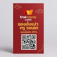 ราคา TrueMoney Wallet ซองอั่งเปาทรู วอเลท เติมเงิน ซื้อบัตร ทรูมันนี่วอลเลท ได้รับเต็มจำนวนไม่หัก เริ่มต้น 10 (24803531435)