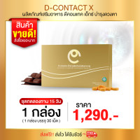 ราคา บำรุงดวงตาผลิตภัณฑ์ดี คอน แทค เอ็กซ์ D CON TACT X เพื่อสุขภาพดวงตาที่ดี ร้านคุณอ้อ ส่งไวจากบริษัท dcontact ดีคอนแทค dnetwork (22979483471)