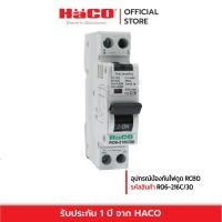 ราคา HACO อุปกรณ์ป้องกันไฟดูด RCBO รุ่น HACO RO6 216C 30 (16963833205)